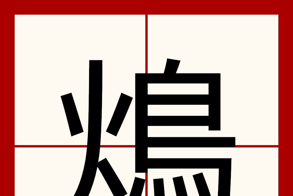 䲴 䲴