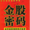 金股密碼 金股密碼
