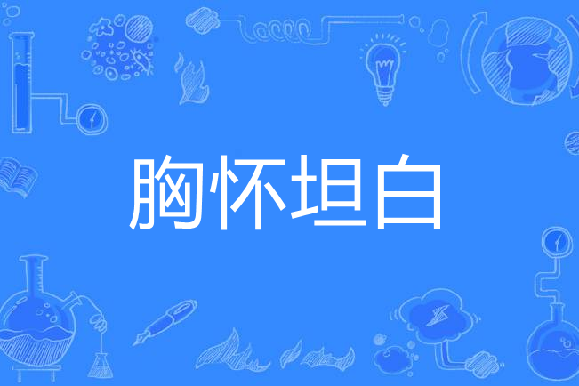 胸懷坦白 胸懷坦白