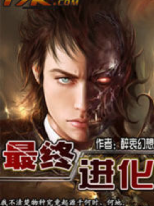 最終進化(醉衷幻想所著小說) 最終進化(醉衷幻想所著小說)