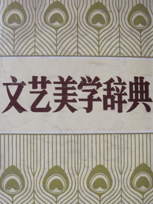 文藝美學辭典 文藝美學辭典