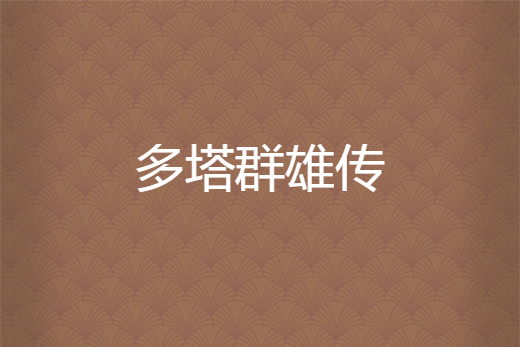 多塔群雄傳 多塔群雄傳
