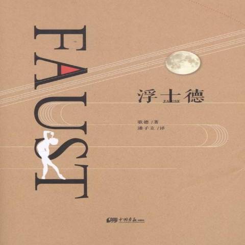 浮士德(2016年中國畫報出版社出版的圖書) 浮士德(2016年中國畫報出版社出版的圖書)