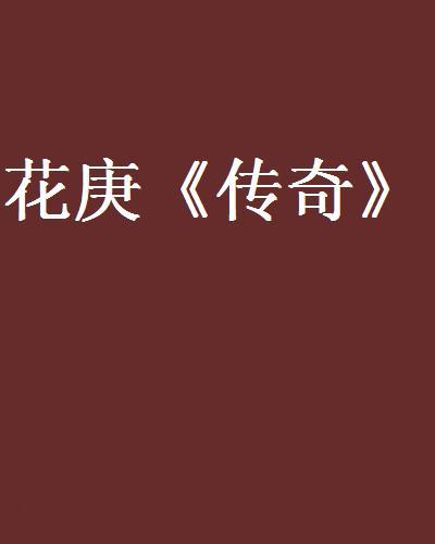 花庚《傳奇》 花庚《傳奇》