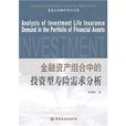 金融資產組合中的投資型壽險需求分析
