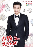 求婚大作戰(中國2017年張藝興、陳都靈主演電視劇)