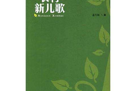 農村新兒歌(2017年山西經濟出版社出版的圖書) 農村新兒歌(2017年山西經濟出版社出版的圖書)