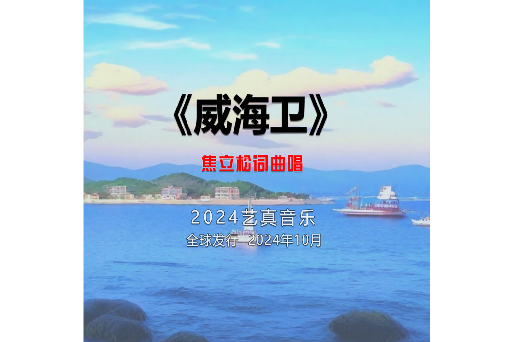 威海衛(焦立松演唱的歌曲) 威海衛(焦立松演唱的歌曲)