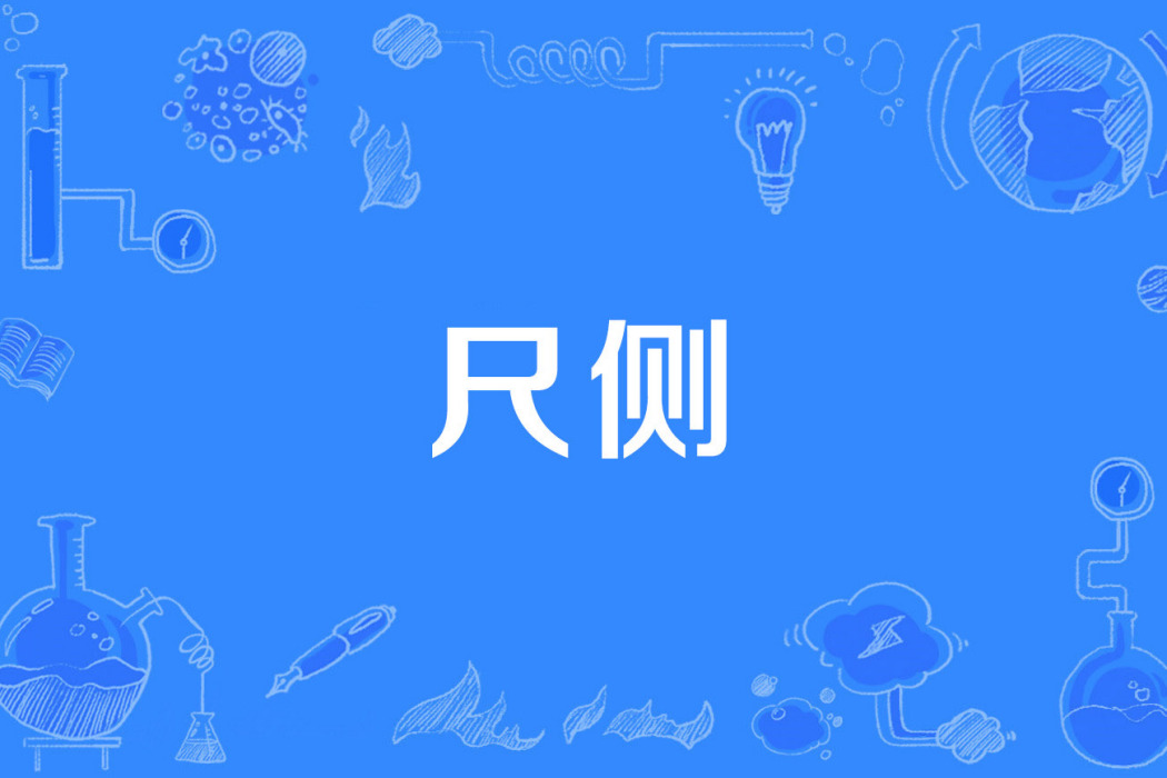 尺側 尺側