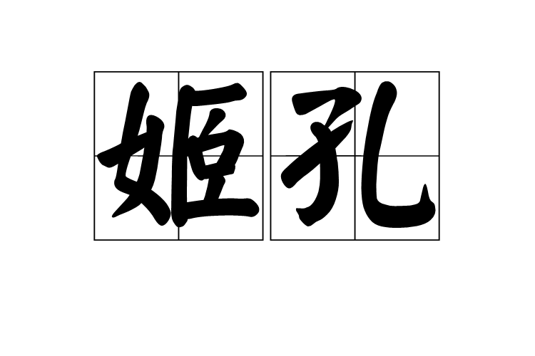 姬孔 姬孔