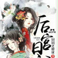 後宮日記 後宮日記
