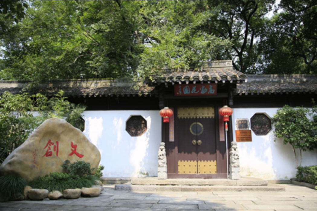 高家花園