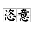 恣意 恣意