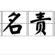 求名責實 求名責實
