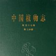 中國植物志
