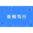 奮楫篤行(齊心協力共同奮鬥) 奮楫篤行(齊心協力共同奮鬥)
