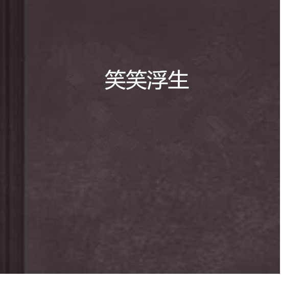 笑笑浮生 笑笑浮生