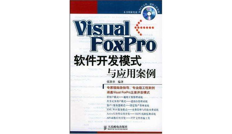 Visual FoxPro 軟體開發模式與套用案例
