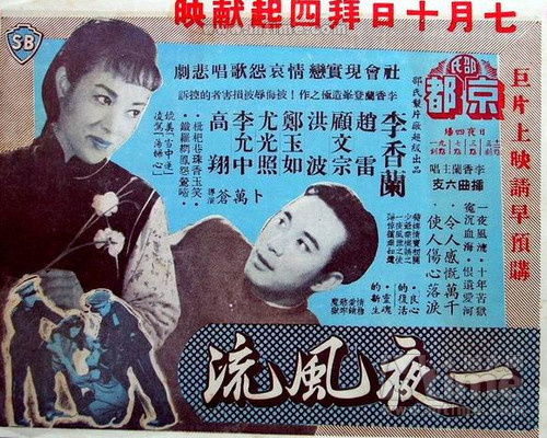 一夜風流(1958年卜萬蒼執導電影)