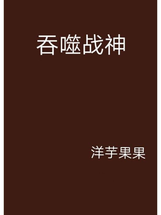 吞噬戰神
