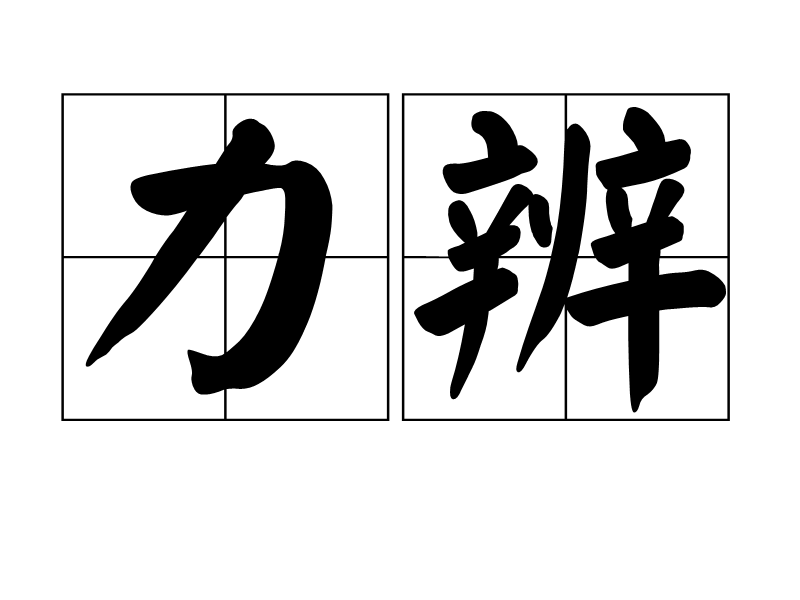 力辨 力辨