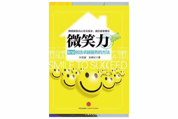 微笑力:如家創造卓越服務的方法(微笑力) 微笑力:如家創造卓越服務的方法(微笑力)