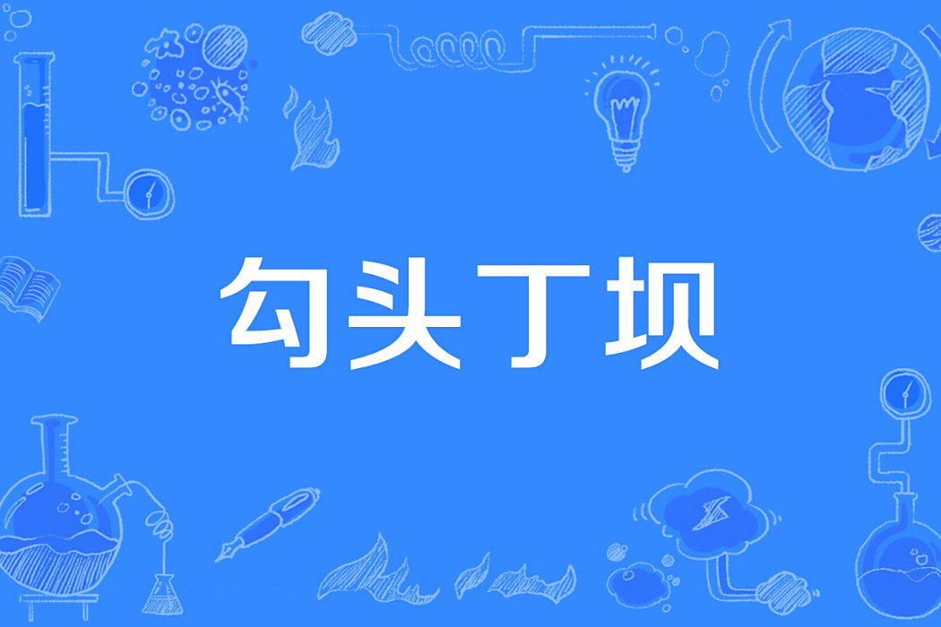 勾頭丁壩 勾頭丁壩