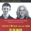 VB.NET和SQL Server2000高級編程 VB.NET和SQL Server2000高級編程