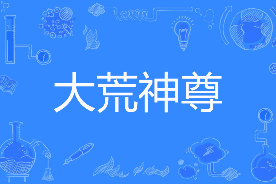 大荒神尊 大荒神尊