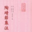 陶靖節集注