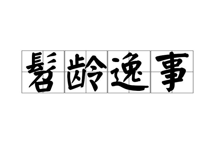 髫齡逸事 髫齡逸事