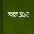 兩朝寵妃(飄舞的紫色雪創作的網路小說) 兩朝寵妃(飄舞的紫色雪創作的網路小說)