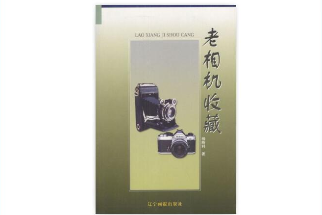老相機收藏 老相機收藏