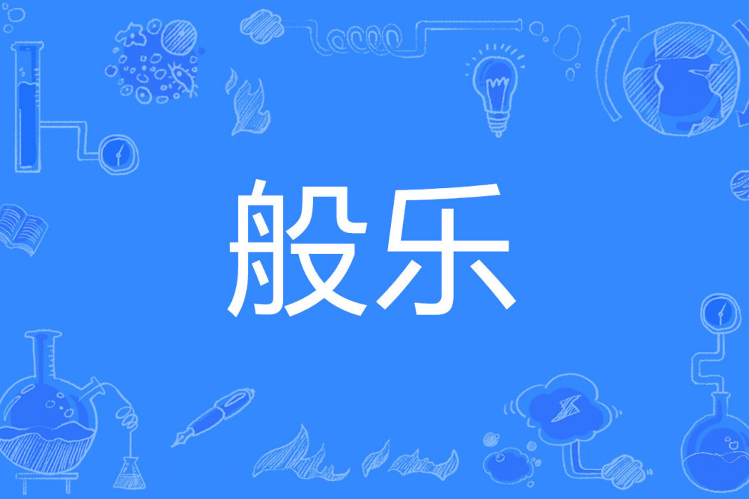 般樂 般樂