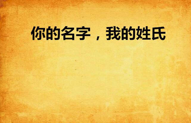 你的名字，我的姓氏(繹心創作的網路小說，發表於晉江文學網。)