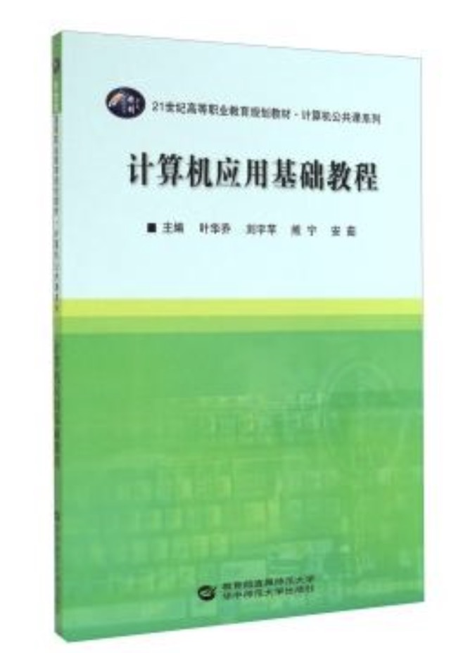 計算機套用基礎教程(2014年華中師範大學出版社出版書籍)