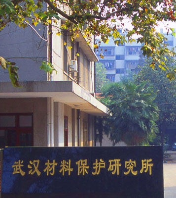 武漢材料保護研究所