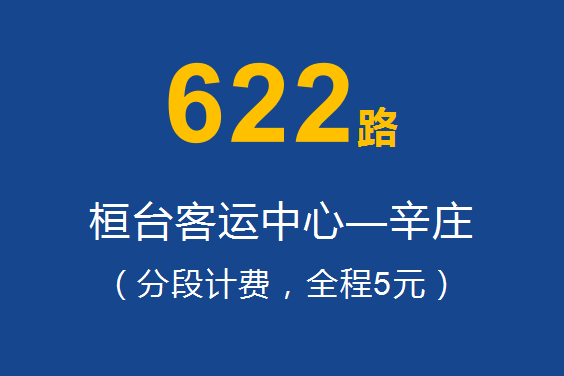 淄博公交622路 淄博公交622路