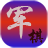 軍棋之爭