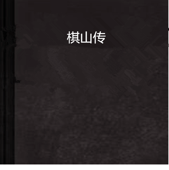 棋山傳