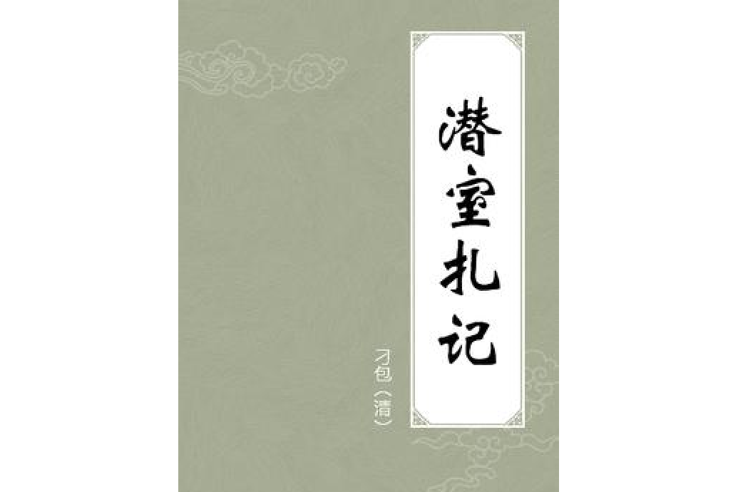 潛室扎記 潛室扎記