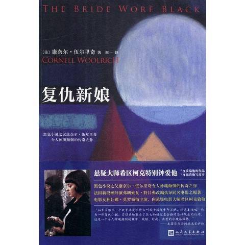 復仇新娘(2016年人民文學出版社出版的圖書) 復仇新娘(2016年人民文學出版社出版的圖書)