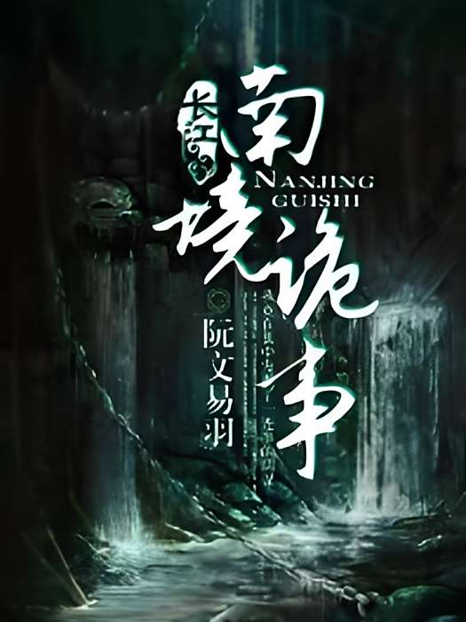 南境詭事 南境詭事