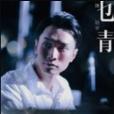乜青 乜青