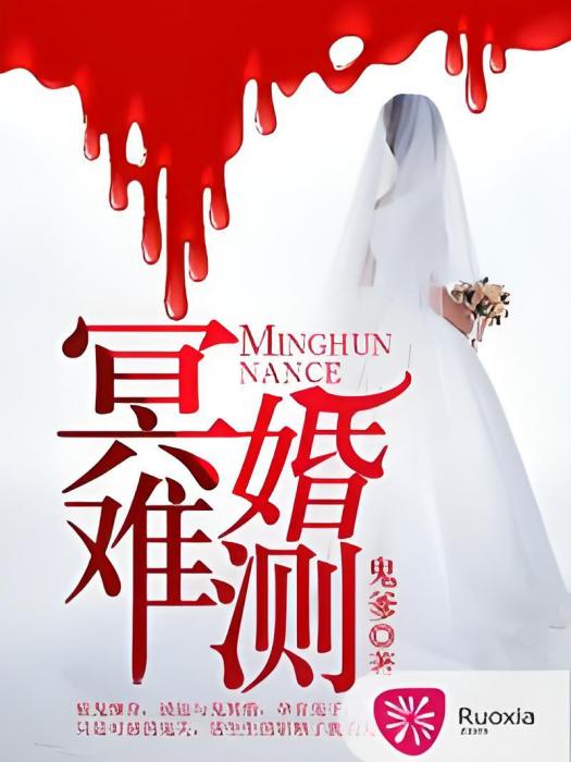 冥婚難測