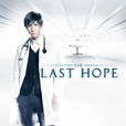 LAST HOPE(日本2013年相葉雅紀主演電視劇) LAST HOPE(日本2013年相葉雅紀主演電視劇)