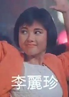 鬼馬校園