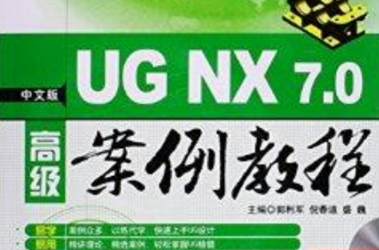中文版UG NX7.0高級案例教程