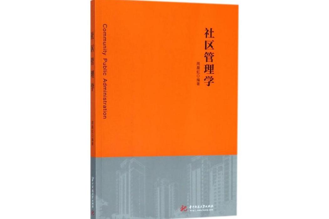 社區管理學(2018年華中科技大學出版社出版的圖書) 社區管理學(2018年華中科技大學出版社出版的圖書)