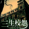 三生校怨 三生校怨